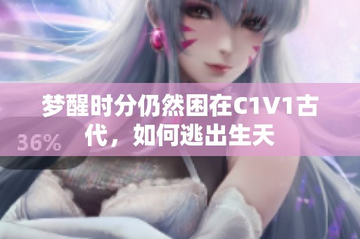 梦醒时分仍然困在C1V1古代，如何逃出生天