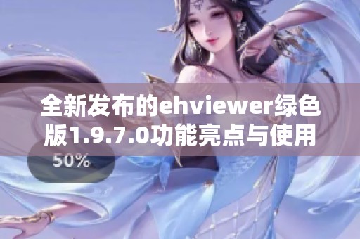 全新发布的ehviewer绿色版1.9.7.0功能亮点与使用心得分享