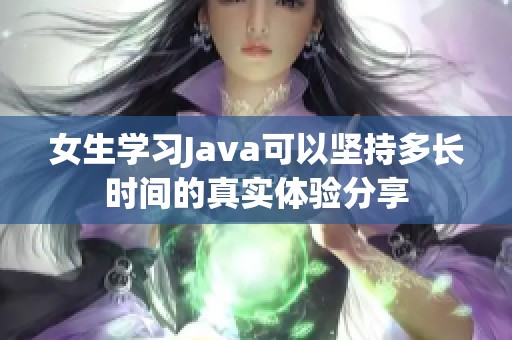 女生学习Java可以坚持多长时间的真实体验分享