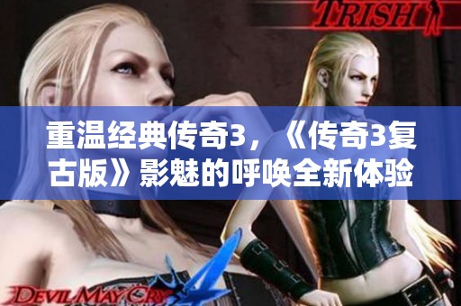 重温经典传奇3，《传奇3复古版》影魅的呼唤全新体验！