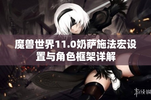 魔兽世界11.0奶萨施法宏设置与角色框架详解