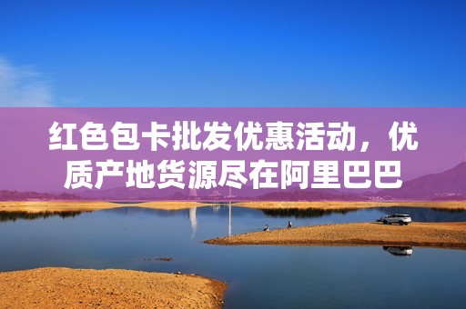 红色包卡批发优惠活动，优质产地货源尽在阿里巴巴