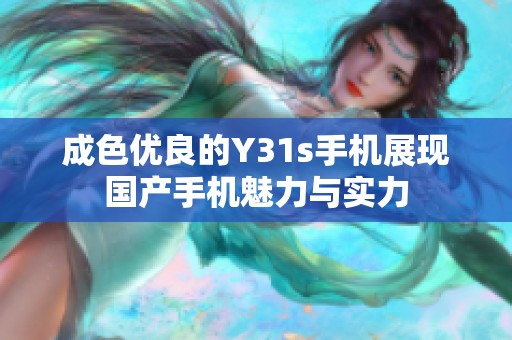 成色优良的Y31s手机展现国产手机魅力与实力