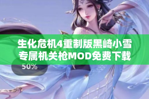 生化危机4重制版黑崎小雪专属机关枪MOD免费下载攻略