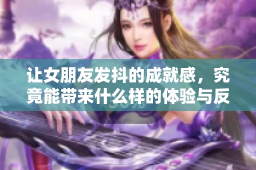 让女朋友发抖的成就感，究竟能带来什么样的体验与反思