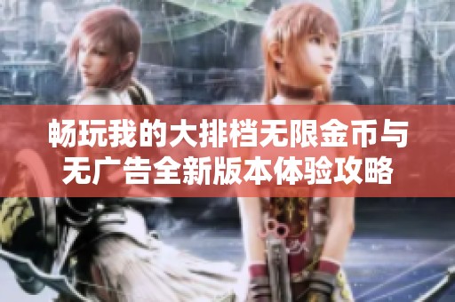 畅玩我的大排档无限金币与无广告全新版本体验攻略