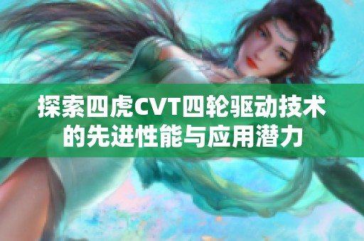 探索四虎CVT四轮驱动技术的先进性能与应用潜力