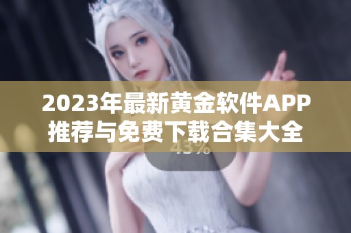 2023年最新黄金软件APP推荐与免费下载合集大全