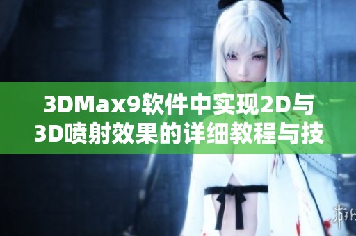 3DMax9软件中实现2D与3D喷射效果的详细教程与技巧