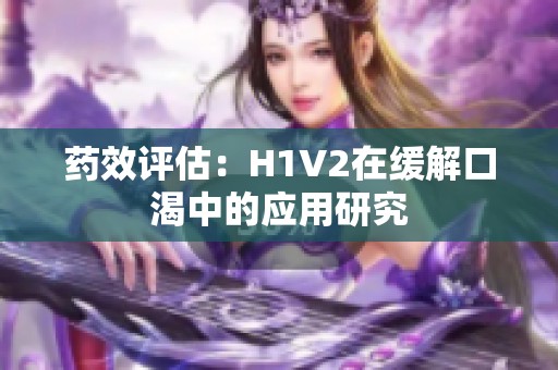 药效评估：H1V2在缓解口渴中的应用研究