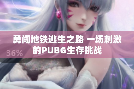 勇闯地铁逃生之路 一场刺激的PUBG生存挑战