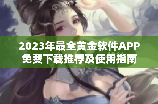 2023年最全黄金软件APP免费下载推荐及使用指南