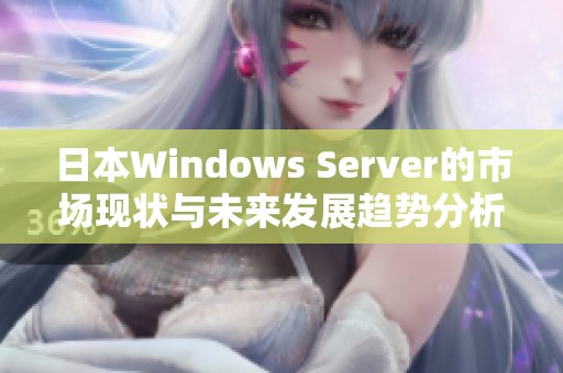 日本Windows Server的市场现状与未来发展趋势分析