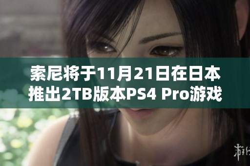 索尼将于11月21日在日本推出2TB版本PS4 Pro游戏机