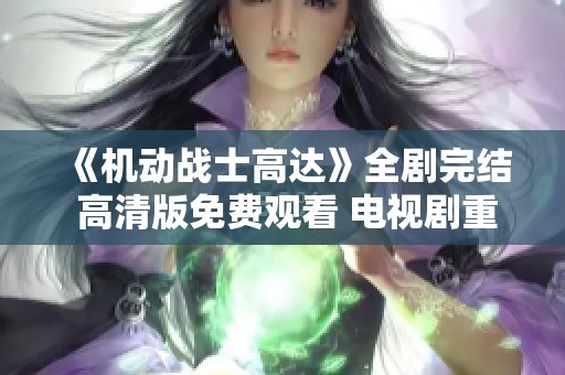 《机动战士高达》全剧完结 高清版免费观看 电视剧重磅上线