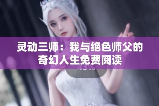 灵动三师：我与绝色师父的奇幻人生免费阅读