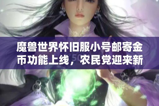 魔兽世界怀旧服小号邮寄金币功能上线，农民党迎来新机遇