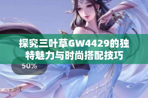 探究三叶草GW4429的独特魅力与时尚搭配技巧