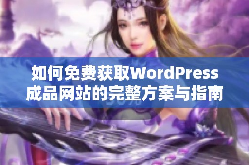 如何免费获取WordPress成品网站的完整方案与指南