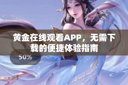 黄金在线观看APP，无需下载的便捷体验指南