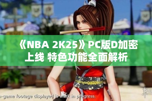 《NBA 2K25》PC版D加密上线 特色功能全面解析