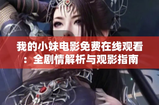 我的小妹电影免费在线观看：全剧情解析与观影指南