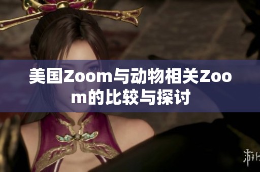 美国Zoom与动物相关Zoom的比较与探讨