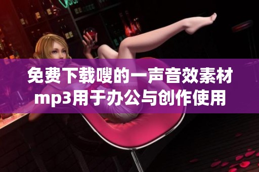 免费下载嗖的一声音效素材mp3用于办公与创作使用