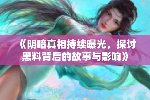 《阴暗真相持续曝光，探讨黑料背后的故事与影响》