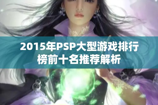 2015年PSP大型游戏排行榜前十名推荐解析