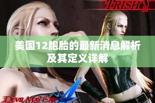 美国12胞胎的最新消息解析及其定义详解