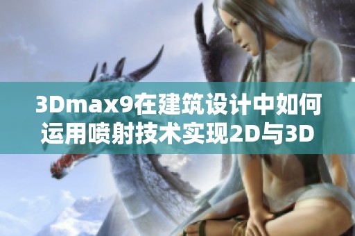 3Dmax9在建筑设计中如何运用喷射技术实现2D与3D效果