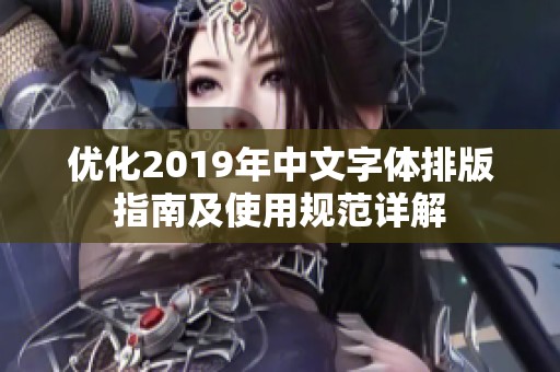 优化2019年中文字体排版指南及使用规范详解