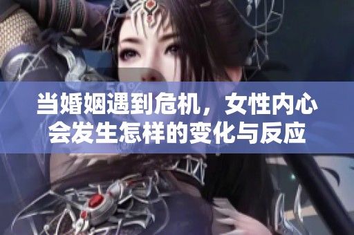 当婚姻遇到危机，女性内心会发生怎样的变化与反应