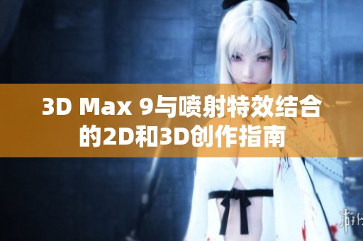 3D Max 9与喷射特效结合的2D和3D创作指南