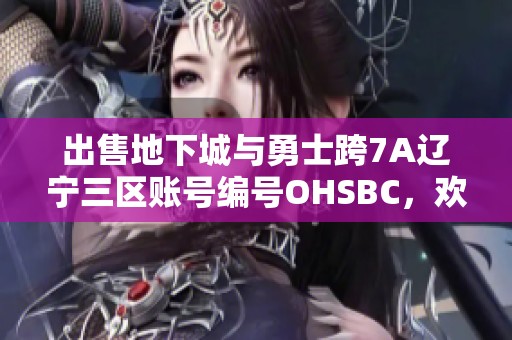 出售地下城与勇士跨7A辽宁三区账号编号OHSBC，欢迎联系洽谈