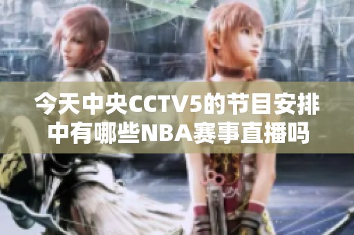 今天中央CCTV5的节目安排中有哪些NBA赛事直播吗