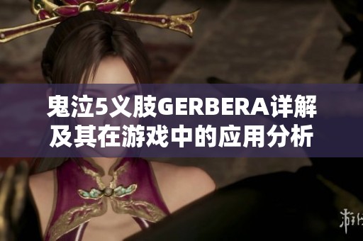 鬼泣5义肢GERBERA详解及其在游戏中的应用分析