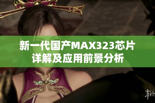 新一代国产MAX323芯片详解及应用前景分析