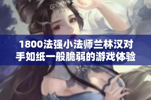 1800法强小法师兰林汉对手如纸一般脆弱的游戏体验