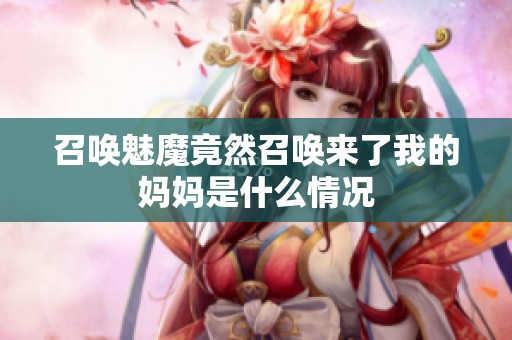 召唤魅魔竟然召唤来了我的妈妈是什么情况