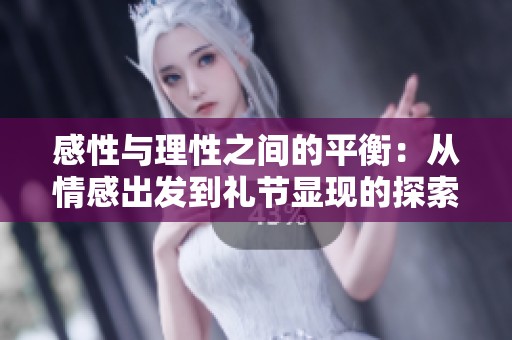 感性与理性之间的平衡：从情感出发到礼节显现的探索