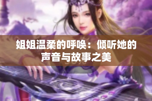 姐姐温柔的呼唤：倾听她的声音与故事之美