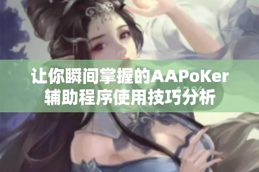 让你瞬间掌握的AAPoKer辅助程序使用技巧分析