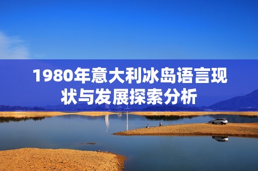 1980年意大利冰岛语言现状与发展探索分析