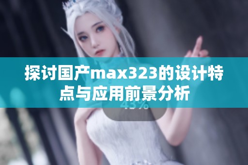 探讨国产max323的设计特点与应用前景分析