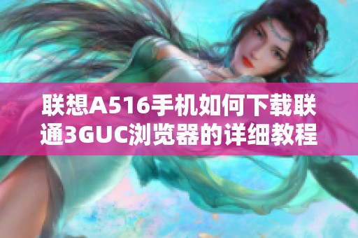 联想A516手机如何下载联通3GUC浏览器的详细教程