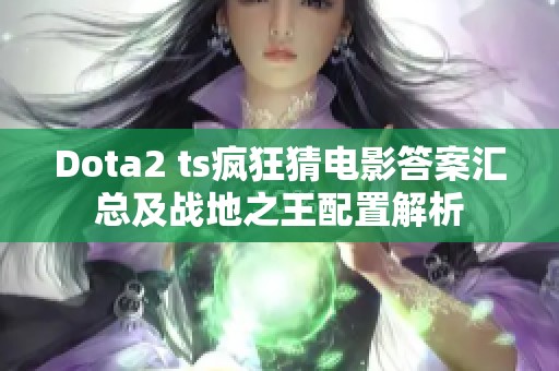 Dota2 ts疯狂猜电影答案汇总及战地之王配置解析