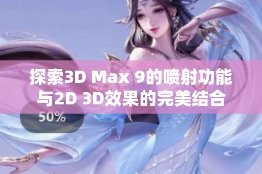 探索3D Max 9的喷射功能与2D 3D效果的完美结合