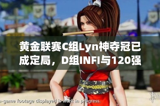 黄金联赛C组Lyn神夺冠已成定局，D组INFI与120强势出击！